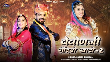 वेवोणजी रोंदियो खाटो -2 | Sarita Kharwal | Marwadi Vivah Song 2025 | Vevonji Rondiyo Khato -2 |