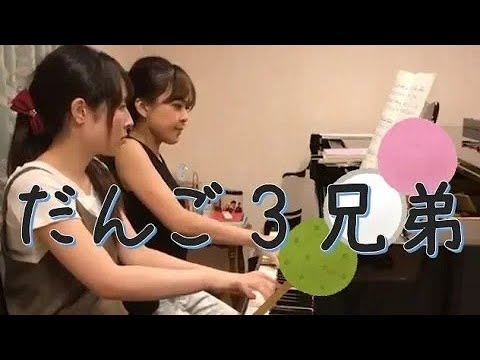 だんご三兄弟 ごぼう 連弾 - YouTube