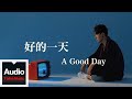 丁世光 Dean Ting【好的一天 A Good Day】HD 高清官方歌詞版 MV