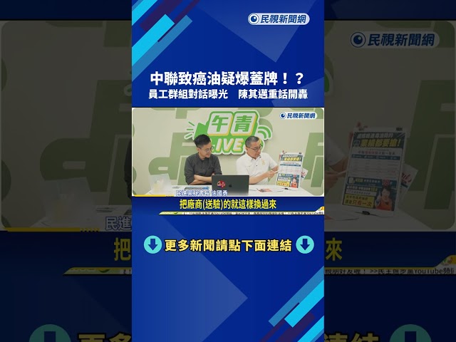 中聯致癌油疑爆蓋牌? 陳其邁怒轟:無良廠商該倒就倒－民視新聞