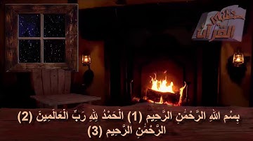 سورة الفاتحة   _  الآية  _ 1 +  2  + 3
