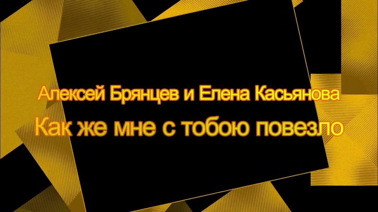 Это все это нам повезло песня. Это все это нам повезло песня