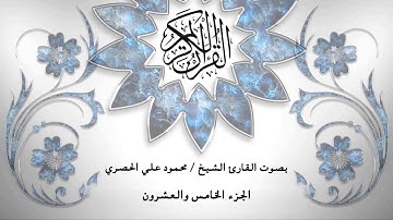25- القرآن الكريم -الجزء الخامس والعشرون - محمود خليل الحصري- بقراءة حفص عن عاصم - قصر المد المنفصل