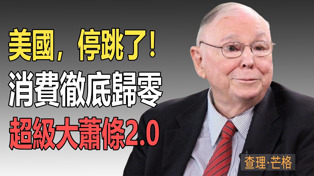 美國經濟突然“停跳”！消費出現“斷崖式歸零”。查理·芒格：別再幻想復蘇了，一場長達10年的“超級大蕭條”已經正式開始!#查理芒格