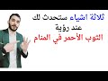 ثلاثة اشياء ستحدث لك عند رؤية الثوب الأحمر في المنام L تفسير حلم رؤيا الثوب الاحمر ثلاثة اشياء ستحدث لك عند رؤية الثوب الأحمر في المنام L تفسير حلم رؤيا الثوب الاحمر