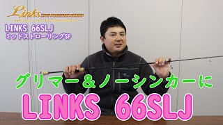 【グリマーミドスト＆ノーシンカー！】山岡プロがLINKS66SLJミッドストローリングSPを解説