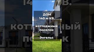 КОТТЕДЖ ЭНГЕЛЬС 140 М