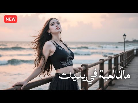 ما أنا لعبة في يديك أغنية عربية قوية جديدة أغنية تحدي عاطفي 2025