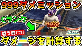 【ドラクエタクト】特技クエスト999ダメ達成の計算方法とダークホースCランクモンスター!! #59【DQT】