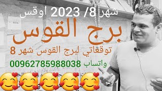 توقعات 🫶🏻برج القوس شهر 8/ 2023 اوقس ٱب.💞  للتواصل مع علي الزين  واتساب 00962785988038