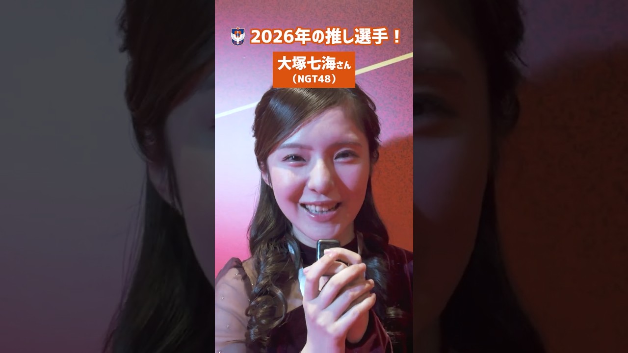 2026年の推し選手を教えてください！】大塚七海さん（NGT48） - YouTube