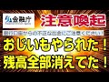金融庁 銀行口座の管理に注意喚起！ 昨年、残高を根こそぎ奪われた被害経験のあるおじいが解説します！