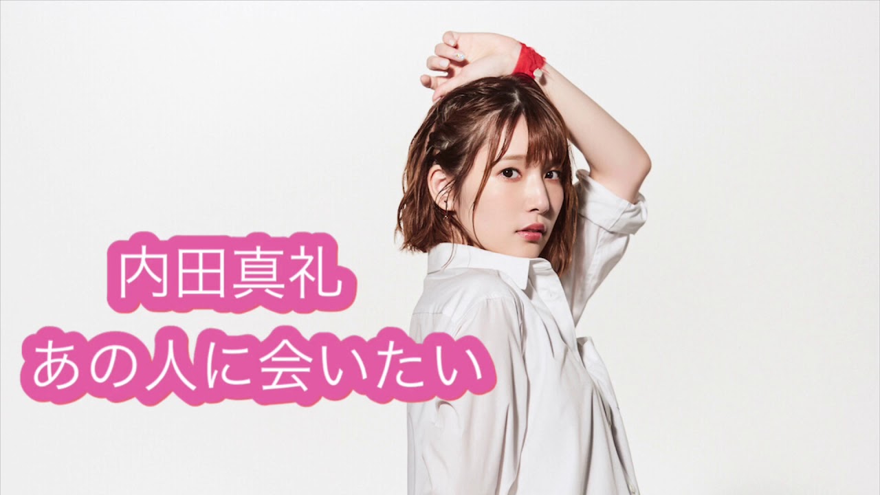 内田佳那 他の愛は全て私が美味しく頂きました 2016 あの人に会いたい」 内田真礼 - 「Anohito ni Aitai」 Uchida Maaya