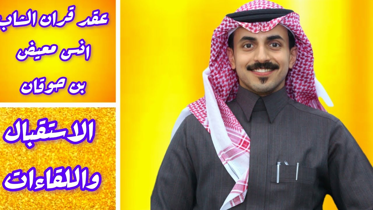 عقد قران الشاب/ انس معيض بن حوقان ( الاستقبال واللقاءات)