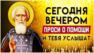 ПРОСИ О ПОМОЩИ И ТЕБЯ УСЛЫШАТ. Вечерние молитвы слушать онлайн. Вечернее правило