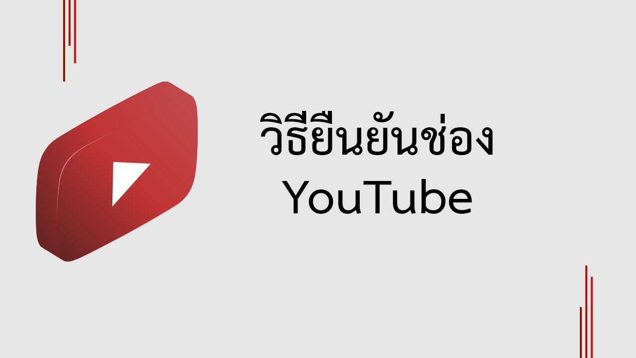 อัปโหลดวิดีโอลงยูทูป  New 2022  วิธียืนยันช่อง YouTube เพื่อให้อัปโหลดวิดีโอยาวเกิน 15 นาทีได้ กำหนดปกวิดีโอเองได้