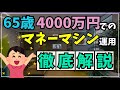 【徹底解説】4000万円あればどのようなセカンドライフを送れるのか