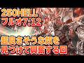 これめっちゃ良いな！　250HELLフルオートで白騎士使うなら超有効そうな武器を見つけて興奮してしまう回　自分用編成装備縛りなし　7:12【切り抜き】