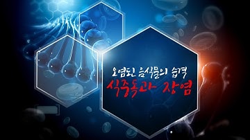 헬스톡톡 1회 식중독과장염_메디컬TV