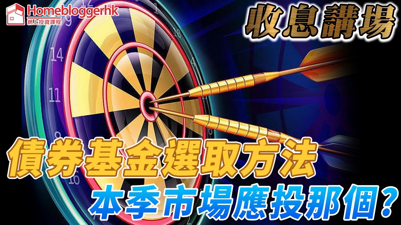 債券基金選取方法 本季市場應投那個? 收息講場 現場直播 by 諗Sir - YouTube