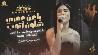أغنية يلعن عمري شلون أتوب   - اسمعها