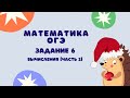 Задание 6 (часть 2) | ОГЭ 2024 Математика | Вычисления