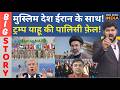 America Iran war Update News मुस्लिम देश ईरान के साथ!ट्रम्प याहू की पालिसी फ़ेल! | MMC NEWS INDIA |