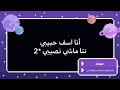 كلمات أغنية سعد المجرد مع الفاينر آسف حبيبي mp3