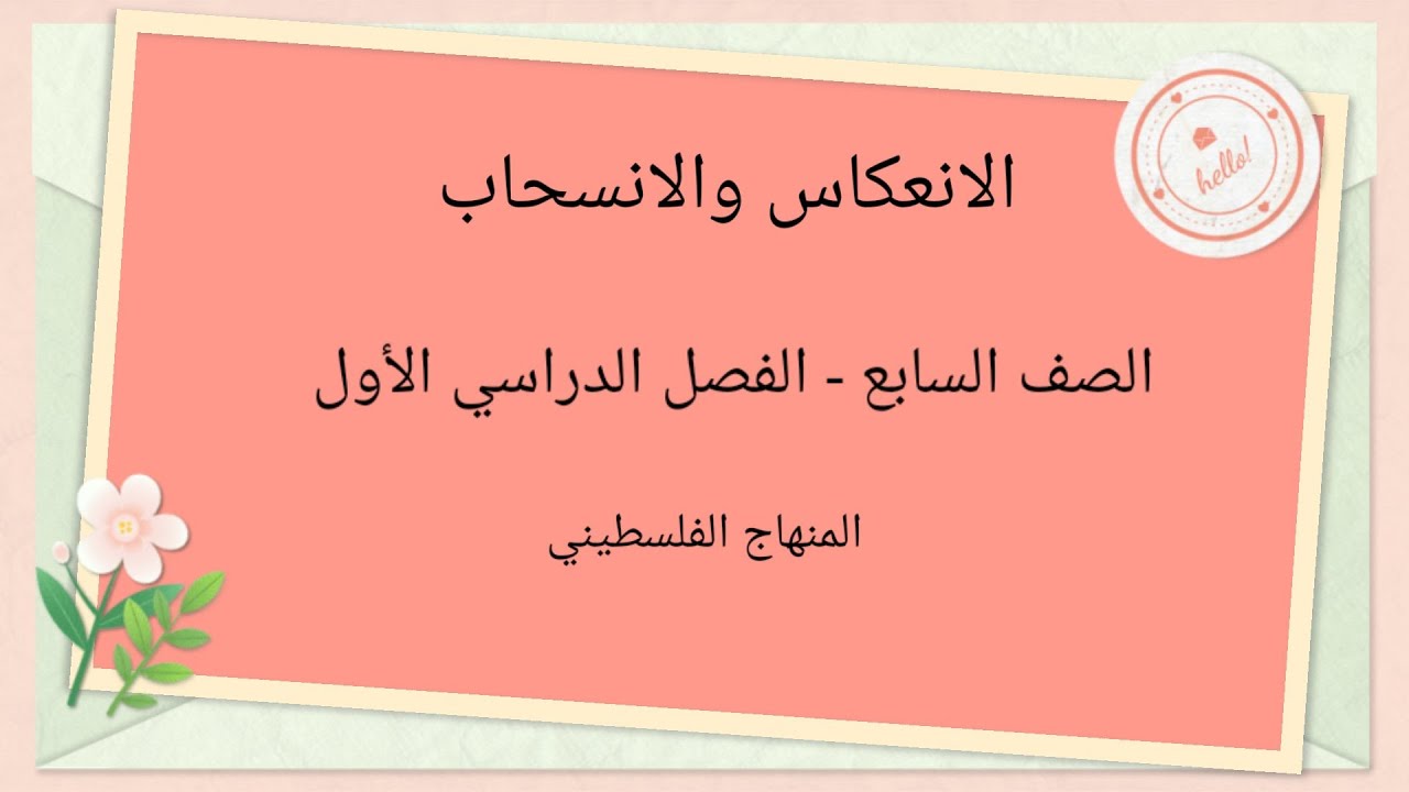 الصف السابع-الوحدة الثانية-الدرس الثاني#الانعكاس و الانسحاب#الرياضيات الرياضيات#