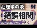 錯誤相関の歌 | Alternative | 心理学の歌 | #心理学