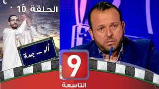 ألو .. جدة - الحلقة  10 - منير بن صالحة ، حسين الجزيري