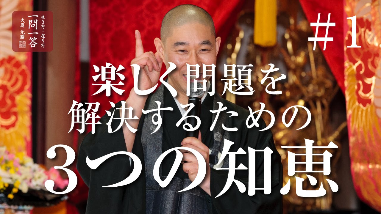 楽しく問題を解決するための3つの知恵「其の1」 - YouTube