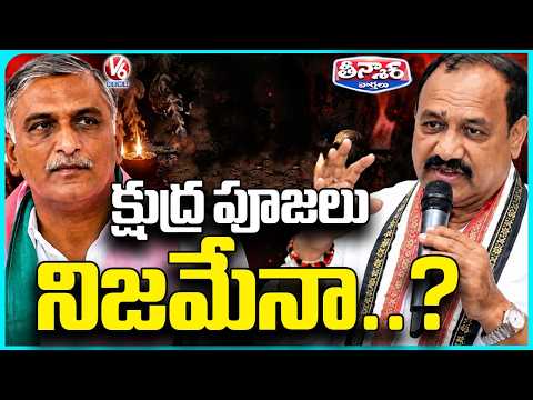 Congress Vs BRS Over Harish Rao Occult Rituals | V6 Teenmaar - V6NEWSTELUGU