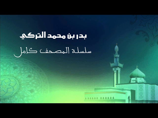 سلسلة المصحف كامل الحلقة| 60 سورة الممتحنة بدر التركي