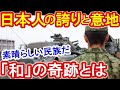 海外反応「凄い民族だ」ほんとにあった日本人伝説「和」が起こした奇跡‼誇りと意地,精神の源　遠い異国で語り継がれる日本人の偉業に世界が賞賛！日本すごい！Japan News【ツバキ】