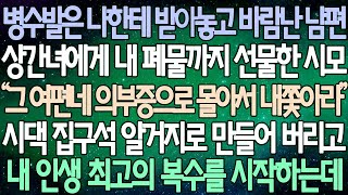 (반전 사연) 병수발은 나한테 받아놓고 바람난 남편 상간녀에게 내 폐물까지 선물한 시모 시댁 집구석 알거지로 만들어 버리고 내 인생 최고의 복수를 시작하는데 /사이다사연