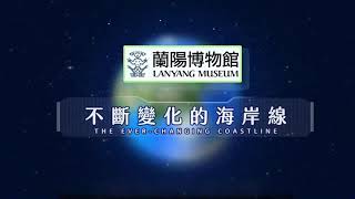 不斷變化的海岸線