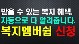 (복지 멤버쉽) 2022년부터 맞춤형 복지 안내 (전 국민), / 받을 수 있는 복지 혜택, 자동으로 다 알려줍니다~, 신청한 사람만 해줍니다.