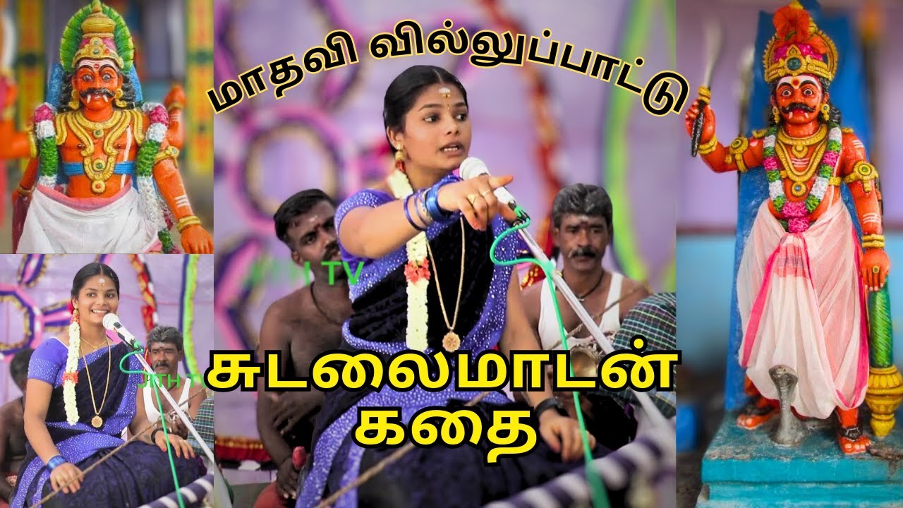 சுடலைமாடன் 💥 வில்லுப்பாட்டு  முழு கதை || மாதவி வில்லிசை  || Story in Tamil 🙏 || 