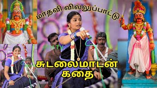 சுடலைமாடன் 💥 வில்லுப்பாட்டு  முழு கதை || மாதவி வில்லிசை  || Story in Tamil 🙏 || #kalajith #madhavi