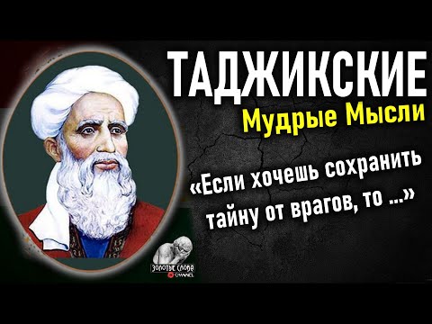 ТАДЖИКСКИЕ МУДРЫЕ Пословицы и Поговорки, Цитаты и афоризмы