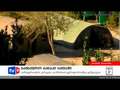 ახალი 12 | სამხ.ბანაკი ხეთაში | 21.10.12