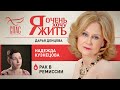 Я ОЧЕНЬ ХОЧУ ЖИТЬ. НАДЕЖДА КУЗНЕЦОВА. РАК В РЕМИССИИ