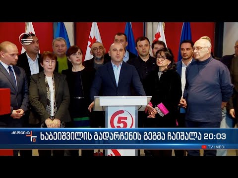 ხაბეიშვილის გადარჩენის გეგმა ჩაიშალა