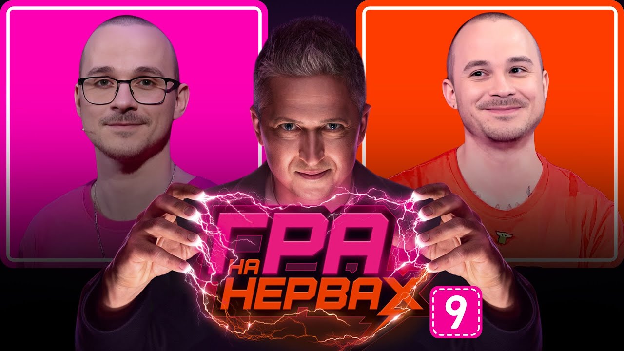 ГРА НА НЕРВАХ. Випуск 9 / БРАТИ БОРИСЕНКИ, ПЕДАН