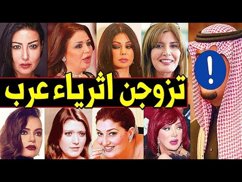 فنانات تزوجن من أثرياء عرب بمهور خيالية لا تصدق بعضهم لن تصدق كم تقدر ثروتهم