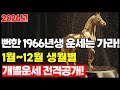 월별 비결 2026년 1966년생 말띠 운세 61세 대박터지는 달 VS 조심해야 할 달 완벽정리 I 토정비결 월별 총정리 
