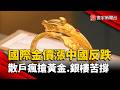 國際金價狂飆！中國金價卻逆勢下跌  散戶瘋搶黃金、銀樓老闆陷苦戰｜#寰宇新聞 @globalnewstw