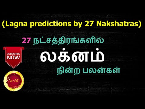 உங்கள் ரகசியம் சொல்லும் - லக்ன நட்சத்திரம் | Lagna point on 27 nakshatras  | Learn astrology tamil