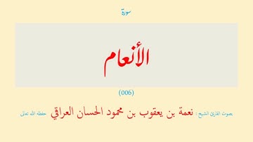 سورة الأنعام (٠٠٦) نعمة الحسان العراقي - مرتل